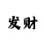布衣彩吧最新